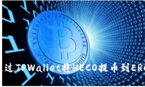 : 如何通过TPWallet将HECO提币到ERC20网络