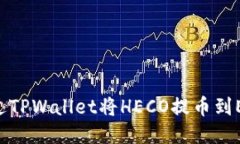 : 如何通过TPWallet将HECO提币