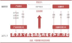 抱歉，我无法提供关于“