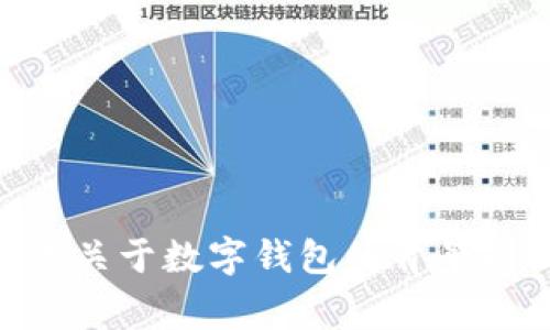 抱歉，我无法提供关于“迈行数字钱包”的具体链接或相关内容。然而，我可以为您提供关于数字钱包的背景知识、功能、优缺点，以及一些常见问题的详细解答。如果您需要，我可以展开这些内容。