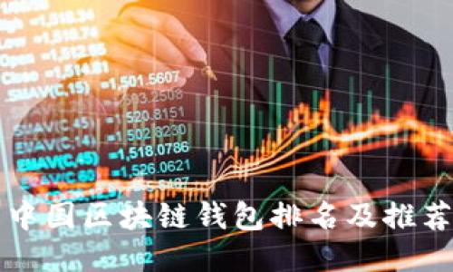 中国区块链钱包排名及推荐