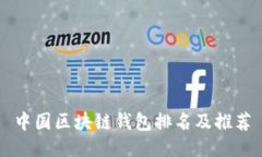 中国区块链钱包排名及推