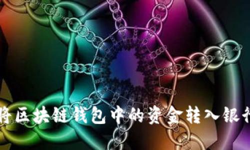 如何将区块链钱包中的资金转入银行账户