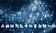 如何将区块链钱包中的资