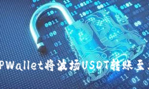 如何通过TPWallet将波场USDT转账至火币交易所