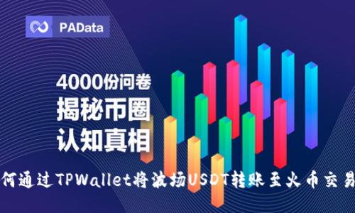 如何通过TPWallet将波场USDT转账至火币交易所