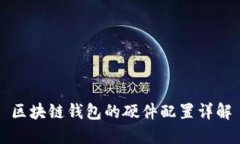 区块链钱包的硬件配置详
