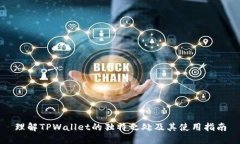理解TPWallet的独特之处及其