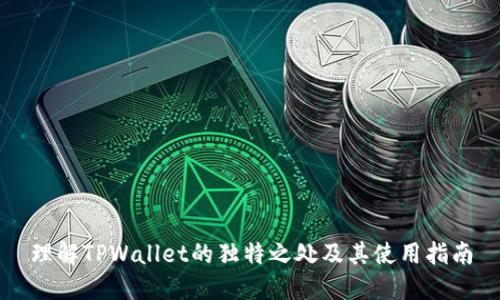 理解TPWallet的独特之处及其使用指南
