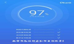  数字钱包注销后如何查询