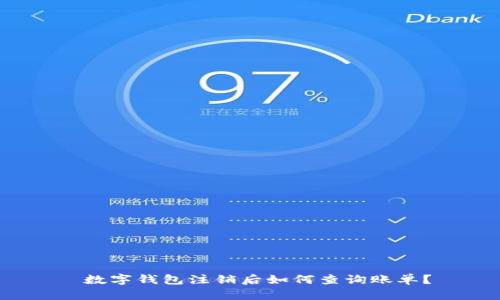  数字钱包注销后如何查询账单？