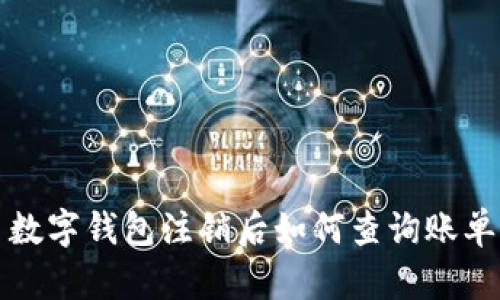  数字钱包注销后如何查询账单？
