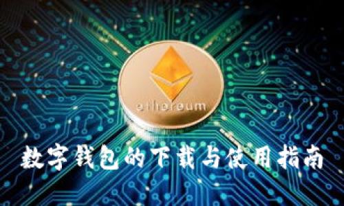 数字钱包的下载与使用指南
