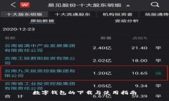 数字钱包的下载与使用指