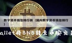 如何通过TP Wallet将BNB转至