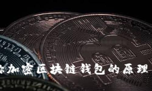 非对称加密区块链钱包的原理与应用