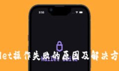 :TPWallet操作失败的原因及