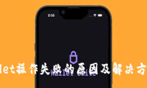 :
TPWallet操作失败的原因及解决方法指南