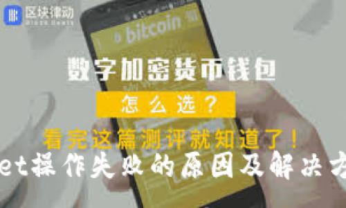 :
TPWallet操作失败的原因及解决方法指南