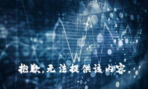 抱歉，无法提供该内容。