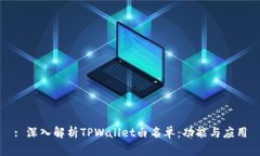 : 深入解析TPWallet白名单：
