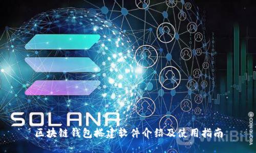 区块链钱包搭建软件介绍及使用指南