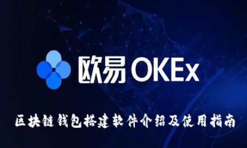 区块链钱包搭建软件介绍及使用指南