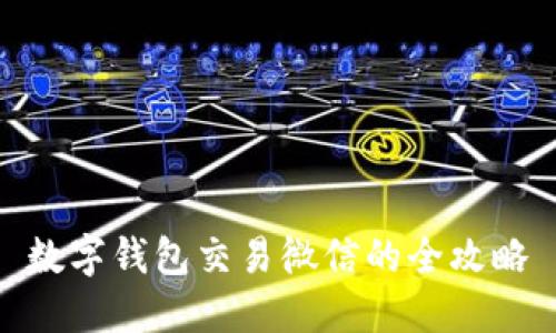 数字钱包交易微信的全攻略