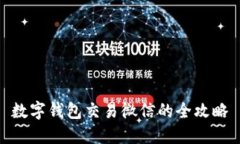 数字钱包交易微信的全攻