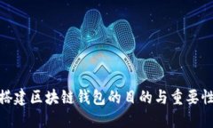 搭建区块链钱包的目的与