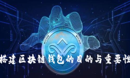 搭建区块链钱包的目的与重要性