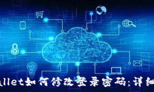   
tpwallet如何修改登录密码：详细教程