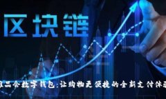 唯品会数字钱包：让购物