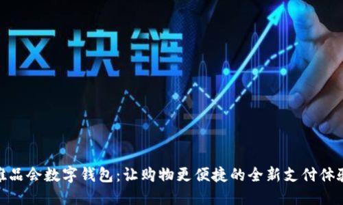 唯品会数字钱包：让购物更便捷的全新支付体验