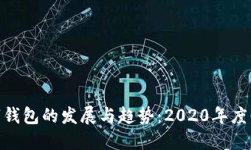 数字钱包的发展与趋势：2020年度回顾
