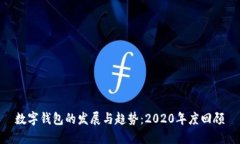 数字钱包的发展与趋势：