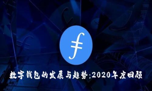 数字钱包的发展与趋势：2020年度回顾