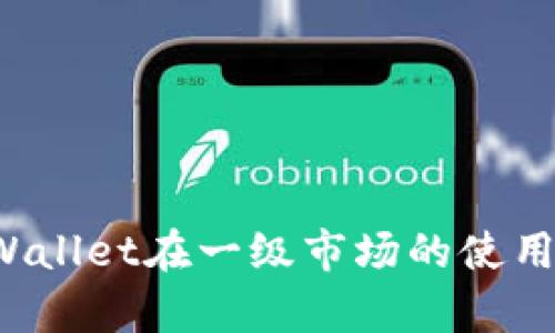  TPWallet在一级市场的使用分析
