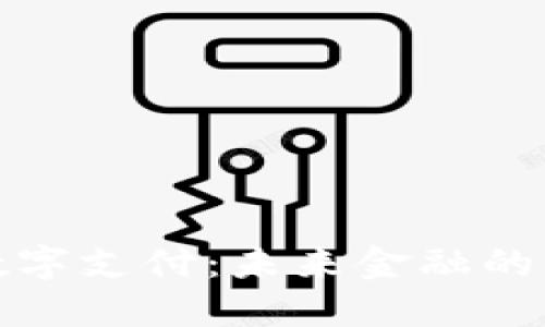 沃钱包数字支付：未来金融的便捷选择