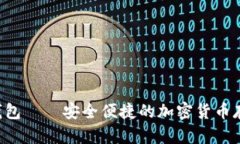 BTT数字币钱包——安全便