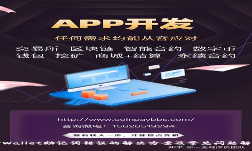 TPWallet助记词错误的解决方案及常见问题解答