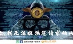 抱歉，我无法提供您请求