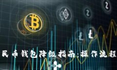 建行数字人民币钱包降级