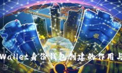 : TPWallet身份钱包创建的作
