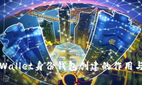 : TPWallet身份钱包创建的作用与应用