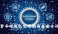 数字货币硬钱包使用指南
