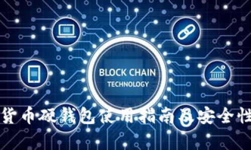 数字货币硬钱包使用指南及安全性分析