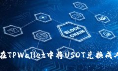如何在TPWallet中将USDT兑换