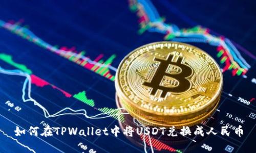 如何在TPWallet中将USDT兑换成人民币