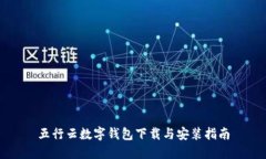 五行云数字钱包下载与安